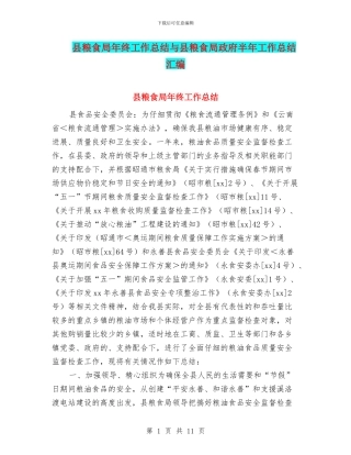 县粮食局年终工作总结与县粮食局政府半年工作总结汇编