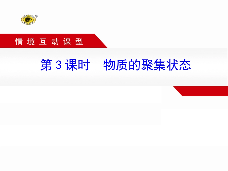 第3课时物质的聚集状态_第1页