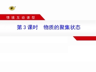 第3课时物质的聚集状态