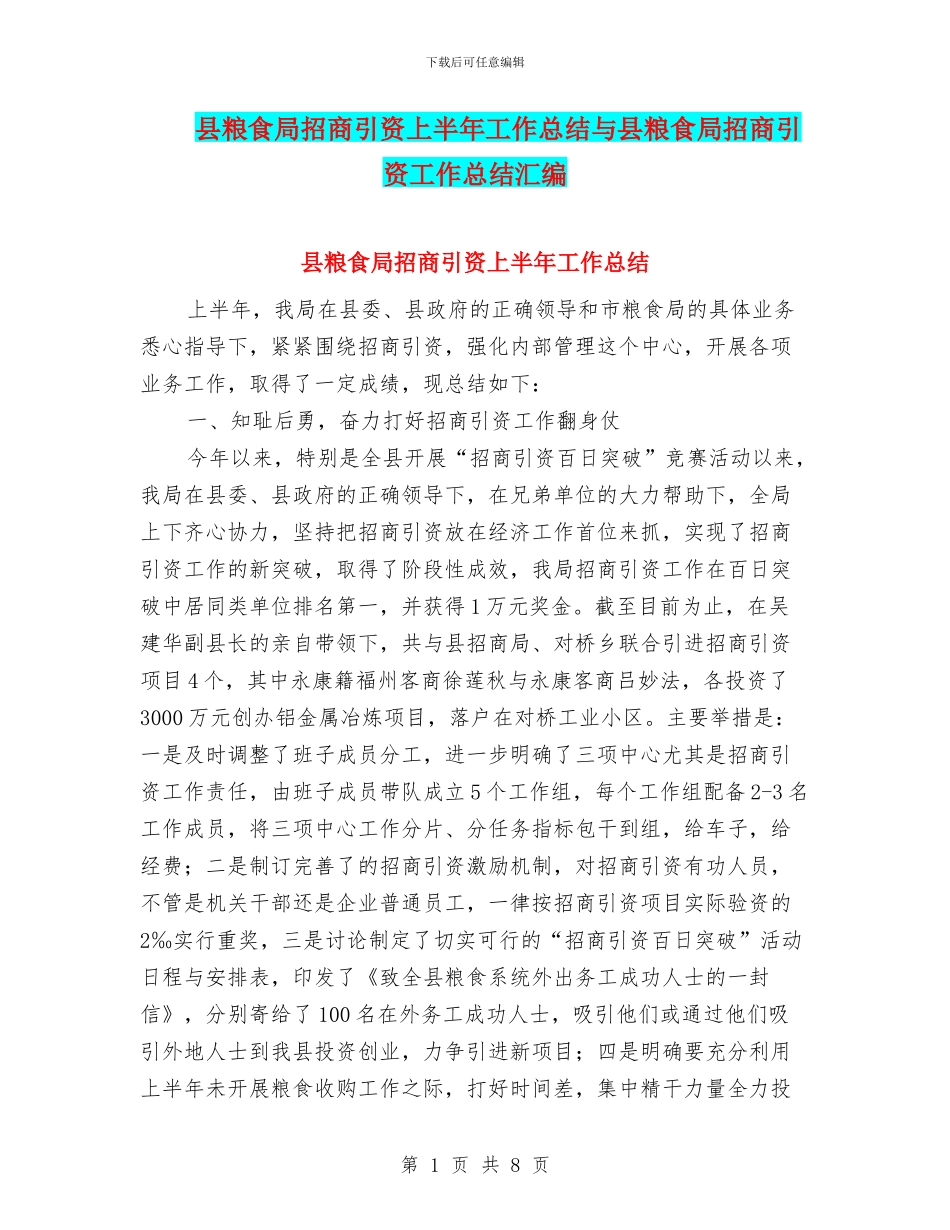县粮食局招商引资上半年工作总结与县粮食局招商引资工作总结汇编_第1页