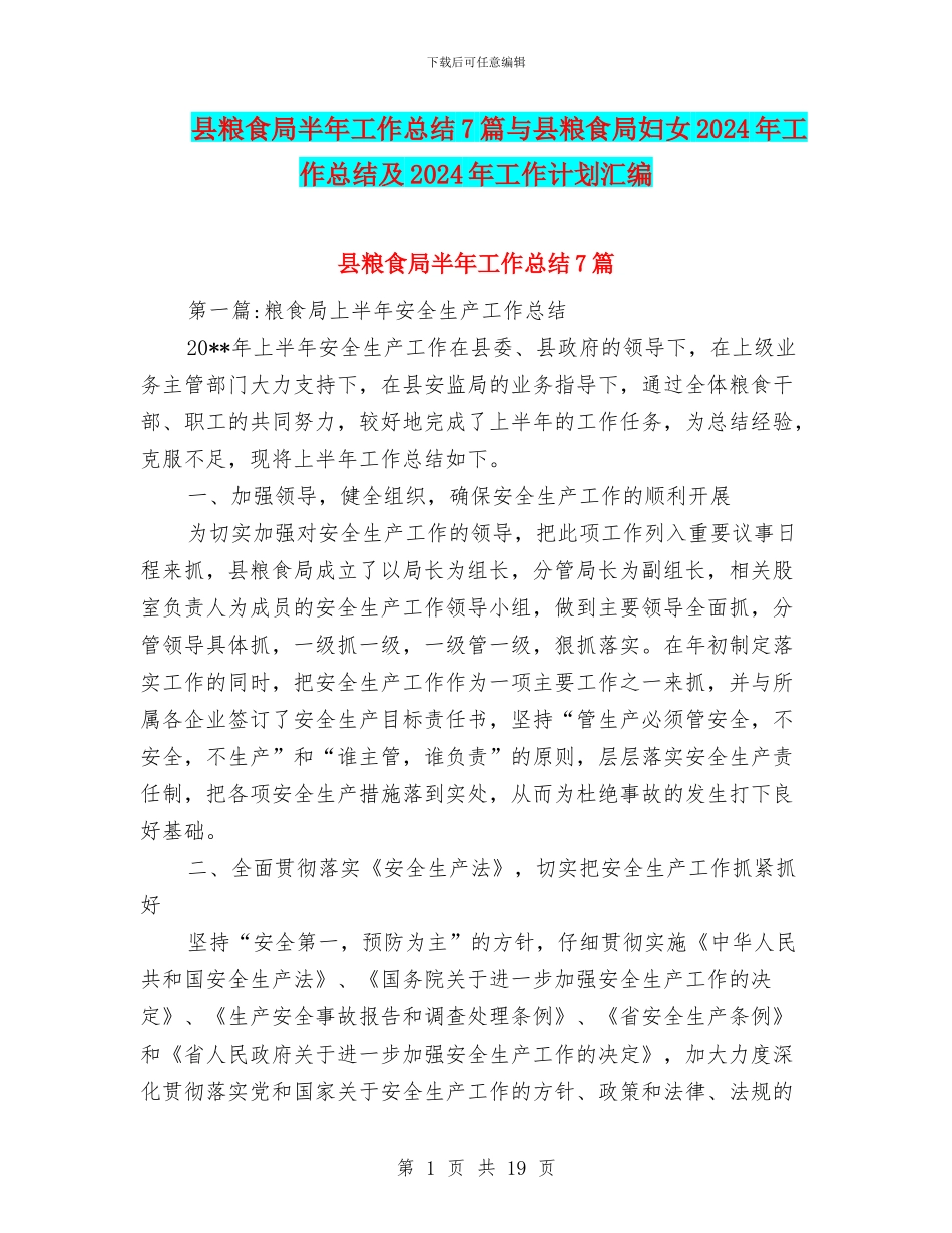 县粮食局半年工作总结7篇与县粮食局妇女2024年工作总结及2024年工作计划汇编_第1页