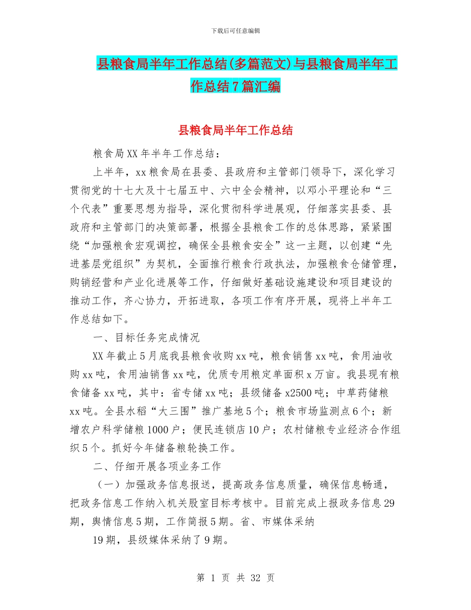 县粮食局半年工作总结与县粮食局半年工作总结7篇汇编_第1页