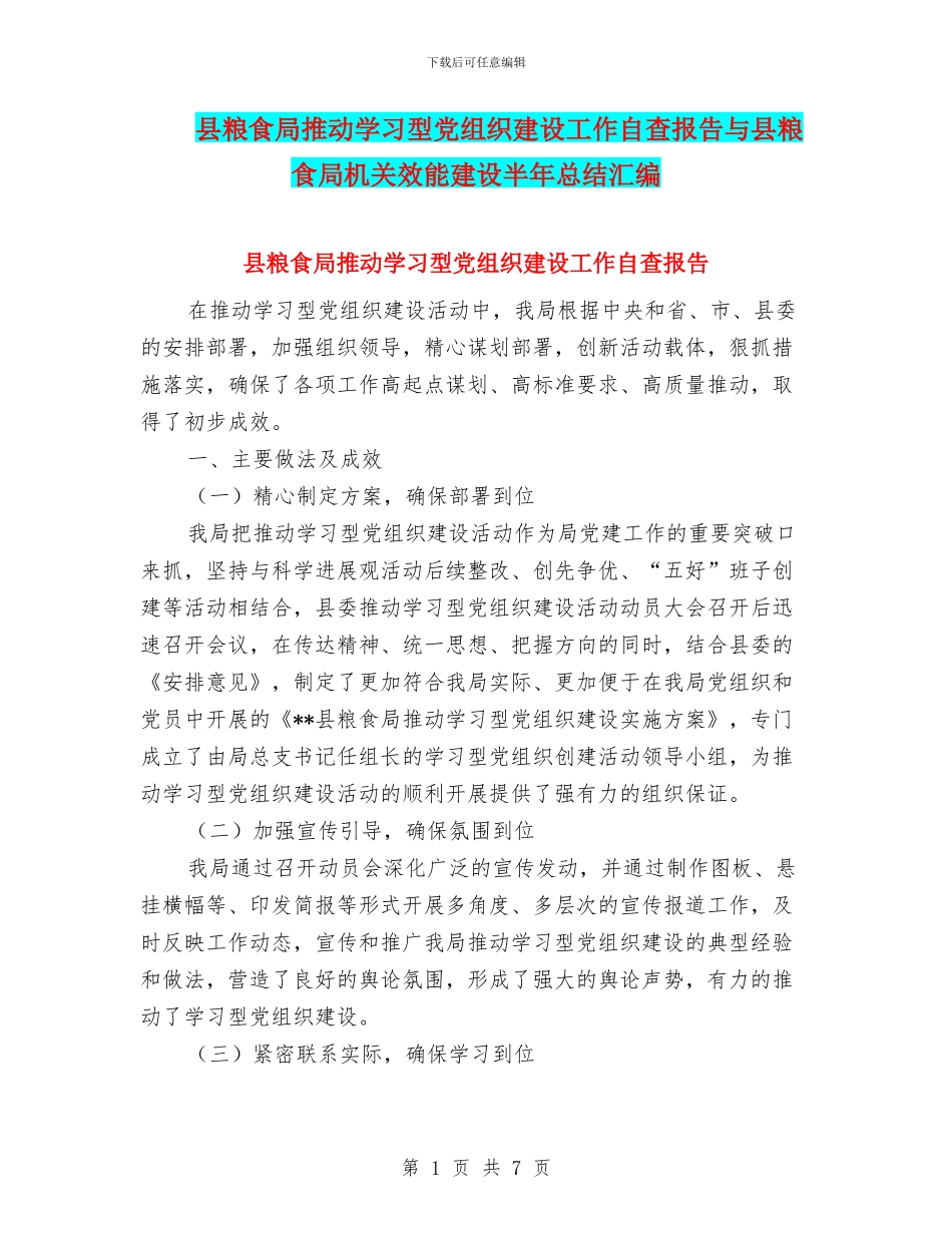 县粮食局推进学习型党组织建设工作自查报告与县粮食局机关效能建设半年总结汇编_第1页