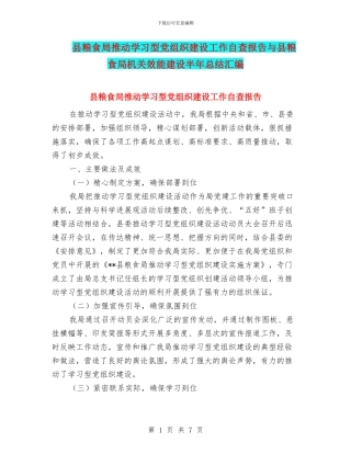 县粮食局推进学习型党组织建设工作自查报告与县粮食局机关效能建设半年总结汇编