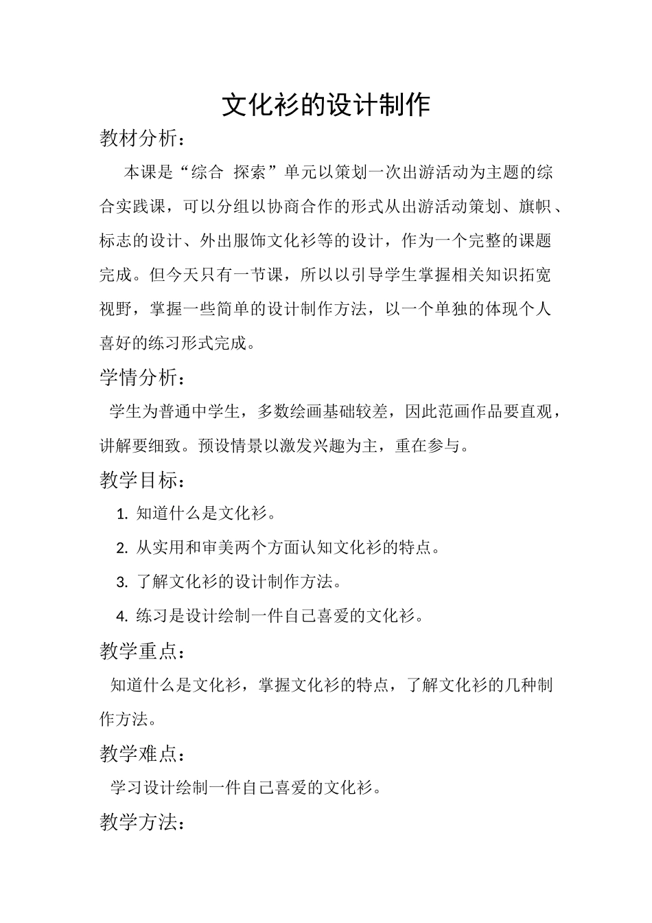 文化衫的设计制作教学设计，_第1页