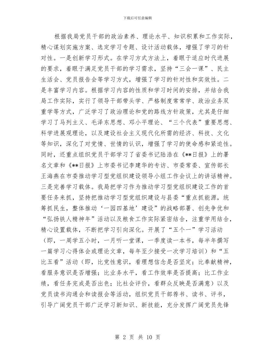 县粮食局推进学习型党组织建设工作自查报告与县粮食局政府半年工作总结汇编_第2页