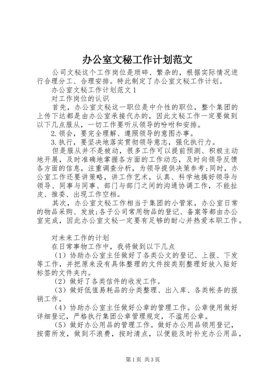 办公室文秘工作计划范文 _第1页