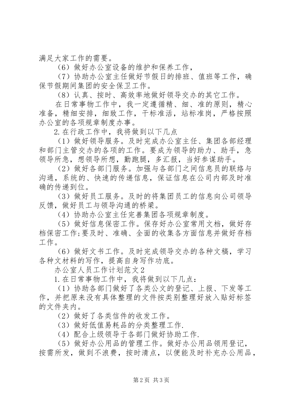 办公室文秘工作计划范文 _第2页