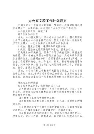 办公室文秘工作计划范文 