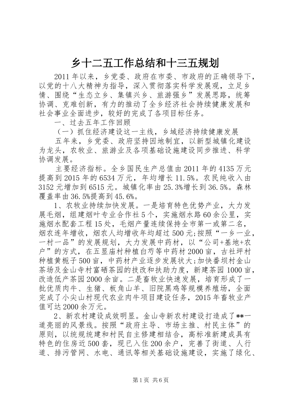 乡十二五工作总结和十三五规划 _第1页