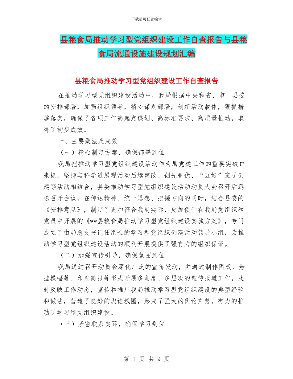 县粮食局推进学习型党组织建设工作自查报告与县粮食局流通设施建设规划汇编_第1页