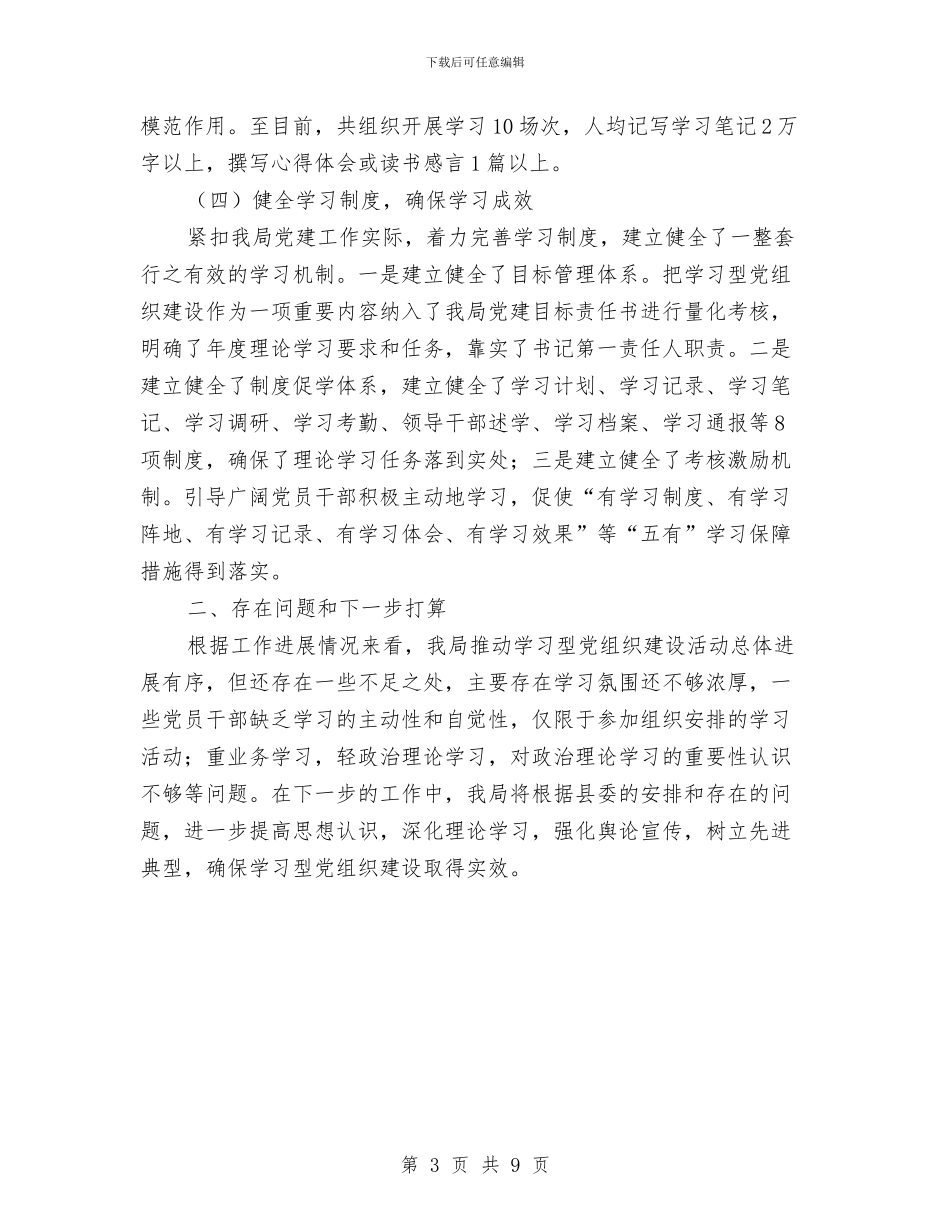 县粮食局推进学习型党组织建设工作自查报告与县粮食局流通设施建设规划汇编_第3页