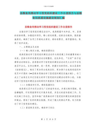 县粮食局推进学习型党组织建设工作自查报告与县粮食局流通设施建设规划汇编