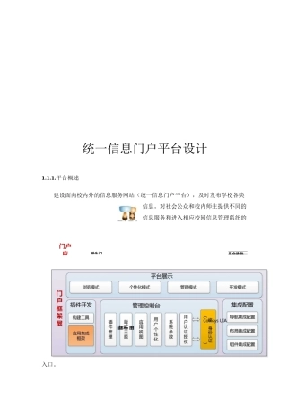 统一信息门户平台设计