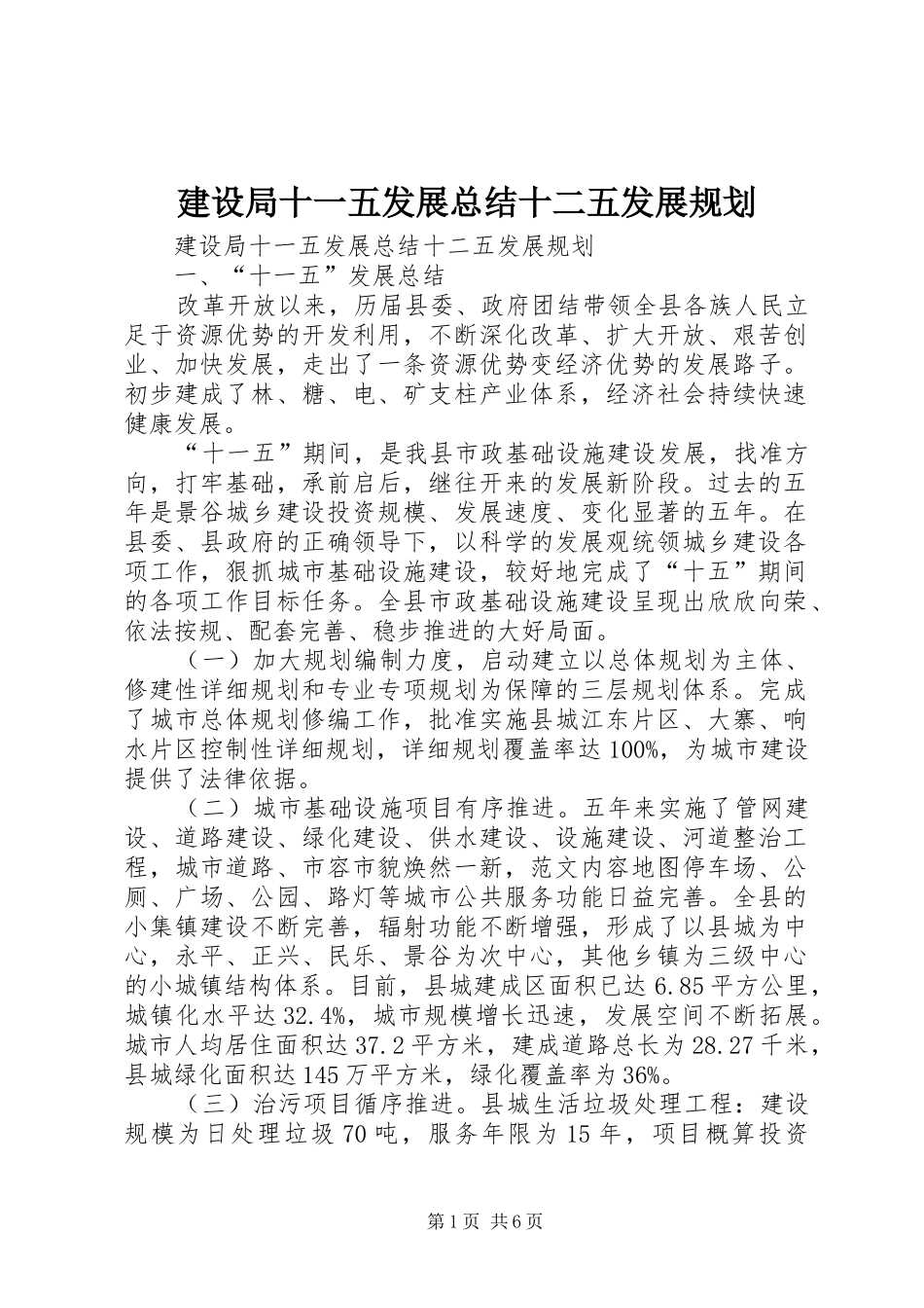 建设局十一五发展总结十二五发展规划 _第1页
