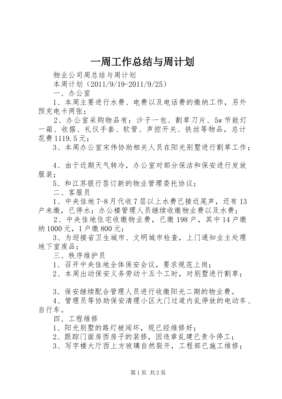 一周工作总结与周计划 _第1页