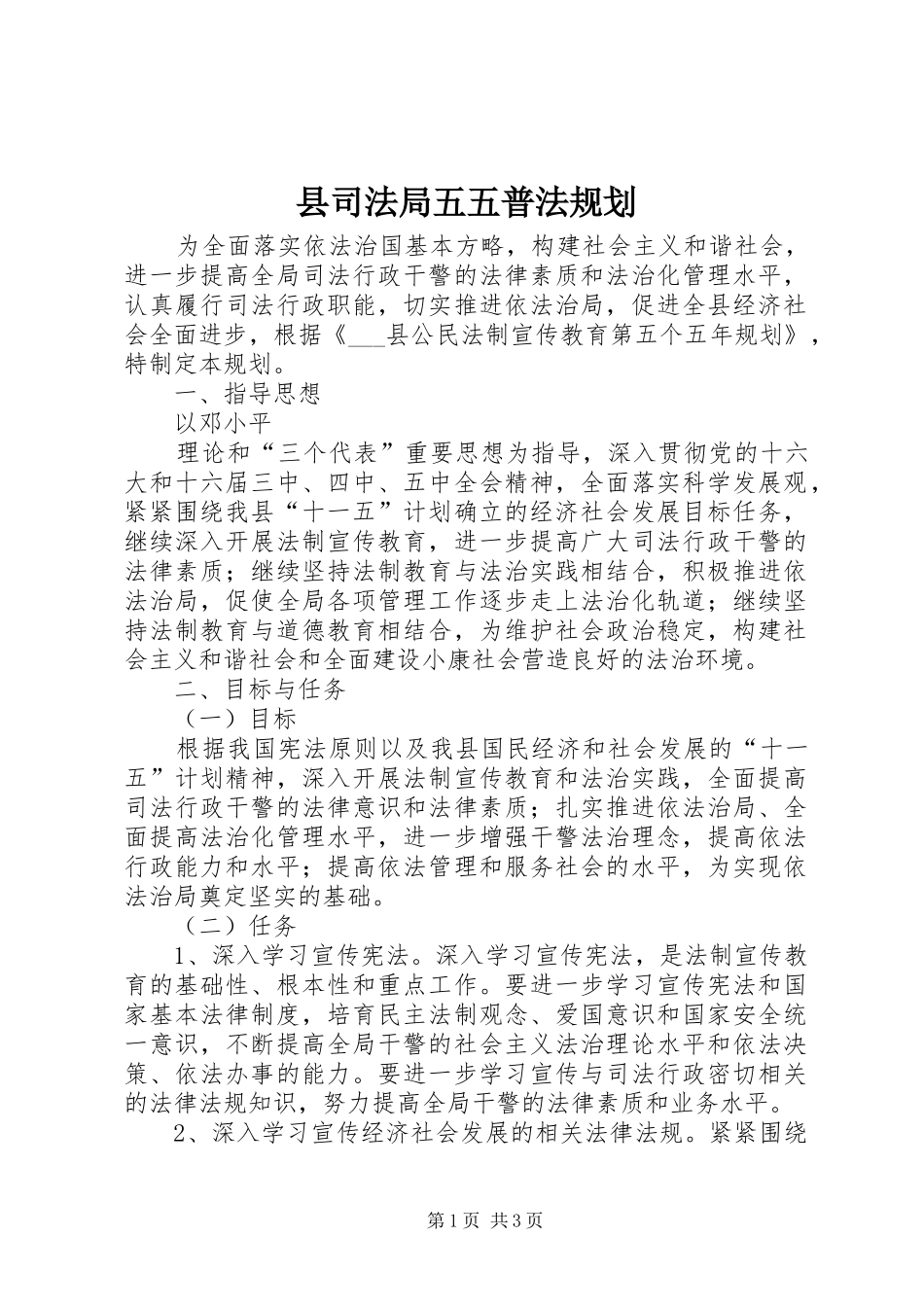 县司法局五五普法规划 _第1页