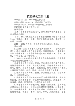 校园绿化工作计划 