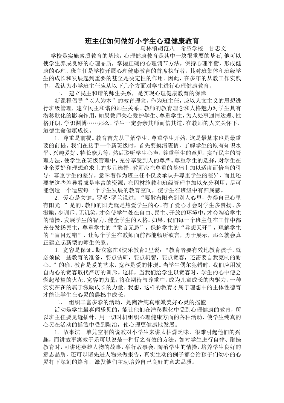 班主任如何做好小学生心理健康教育_第1页