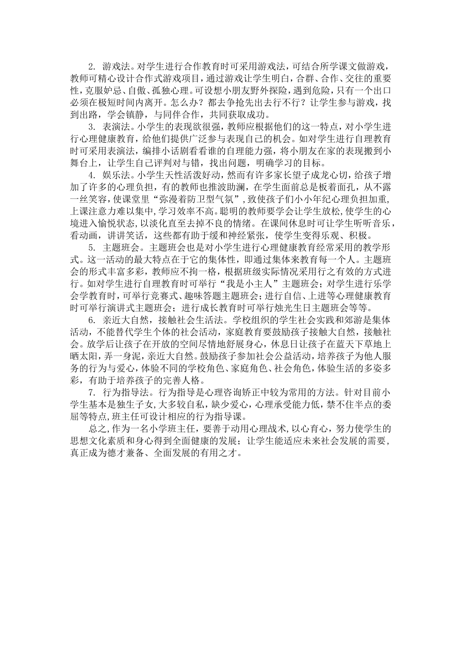 班主任如何做好小学生心理健康教育_第2页