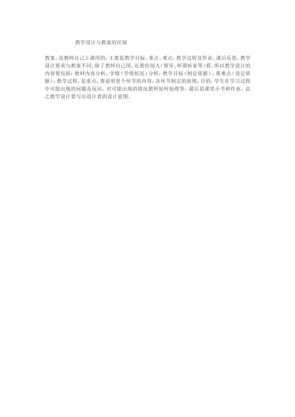 教学设计与教案的区别_第1页