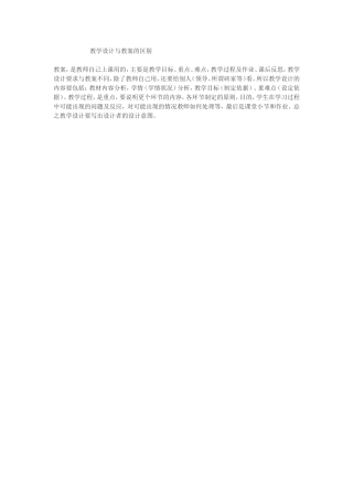 教学设计与教案的区别