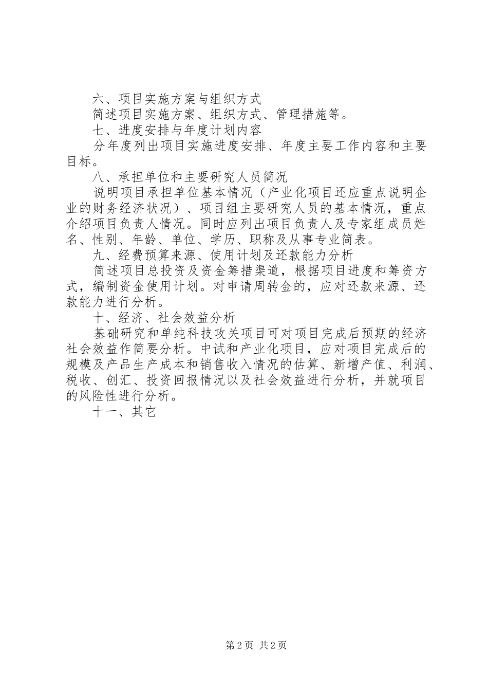 XX市科技计划项目可行性研究报告编写提纲 _第2页