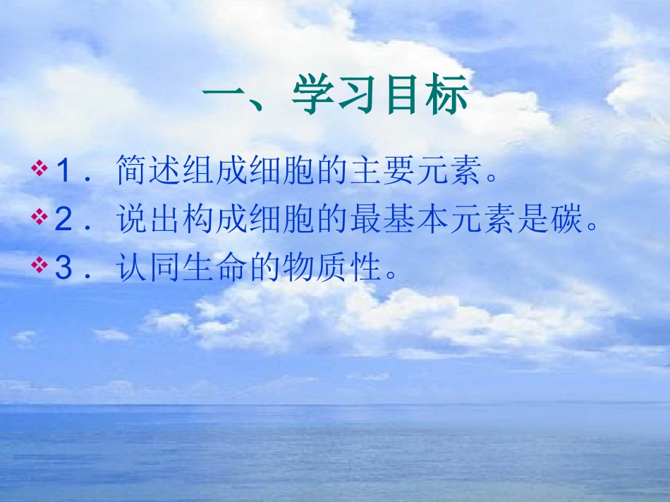 高一生物第二章第一节细胞中的元素和化合物_第2页