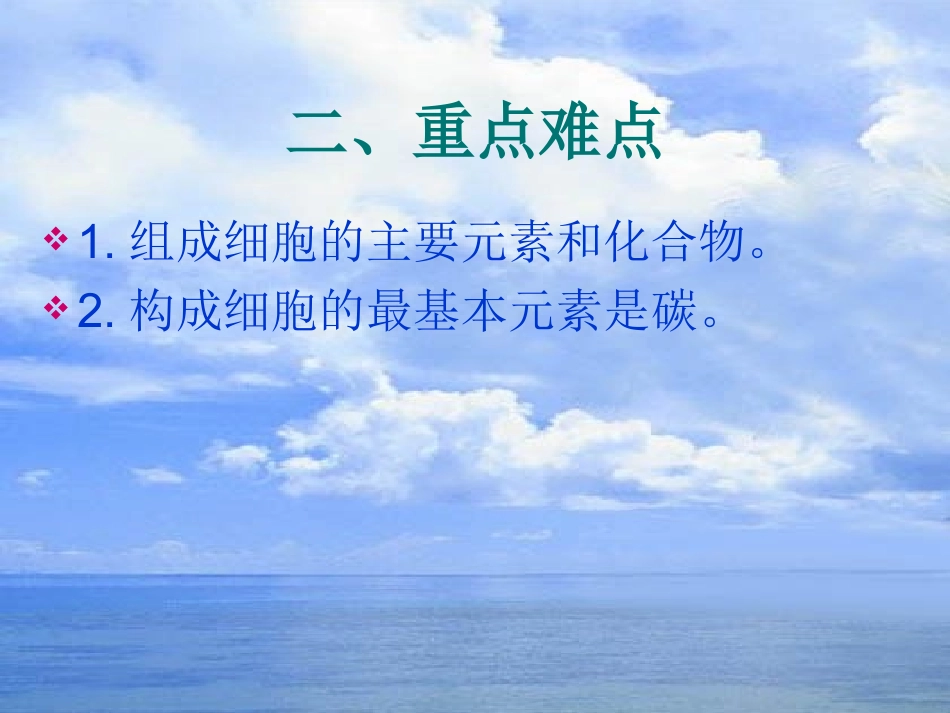 高一生物第二章第一节细胞中的元素和化合物_第3页