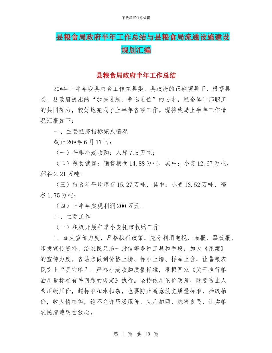 县粮食局政府半年工作总结与县粮食局流通设施建设规划汇编_第1页