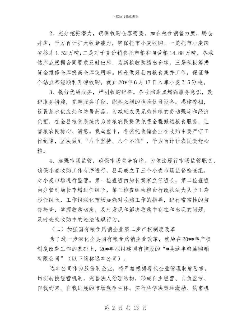 县粮食局政府半年工作总结与县粮食局流通设施建设规划汇编_第2页