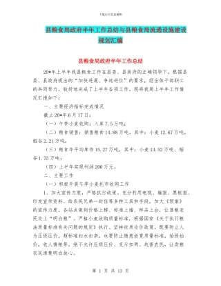 县粮食局政府半年工作总结与县粮食局流通设施建设规划汇编