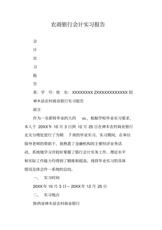 农商银行会计实习报告