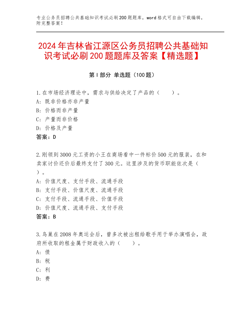 2024年吉林省江源区公务员招聘公共基础知识考试必刷200题题库及答案【精选题】_第1页