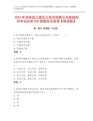 2024年吉林省江源区公务员招聘公共基础知识考试必刷200题题库及答案【精选题】