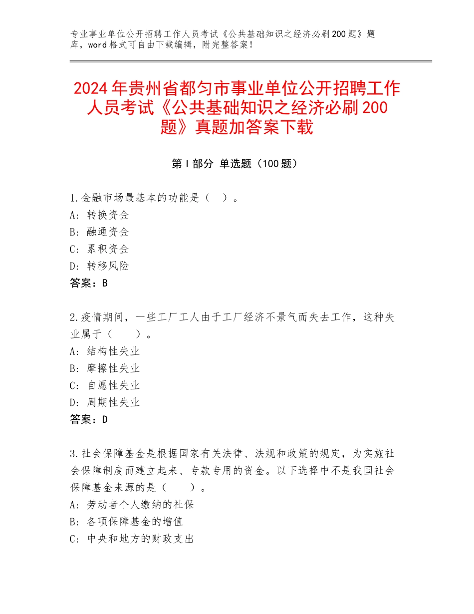 2024年贵州省都匀市事业单位公开招聘工作人员考试《公共基础知识之经济必刷200题》真题加答案下载_第1页