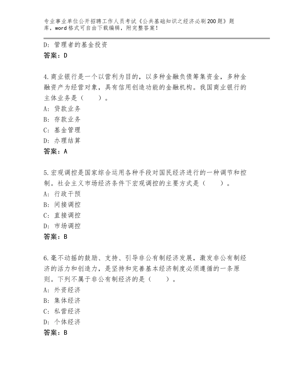 2024年贵州省都匀市事业单位公开招聘工作人员考试《公共基础知识之经济必刷200题》真题加答案下载_第2页