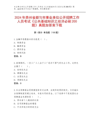 2024年贵州省都匀市事业单位公开招聘工作人员考试《公共基础知识之经济必刷200题》真题加答案下载