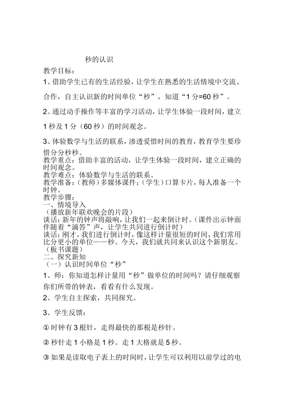 秒的认识 (4)_第1页