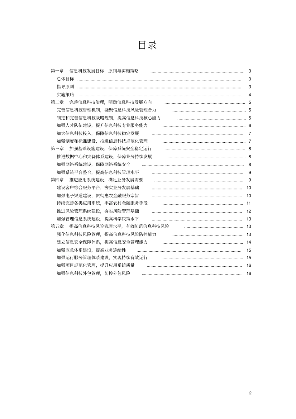农商银行信息科技战略规划_第2页