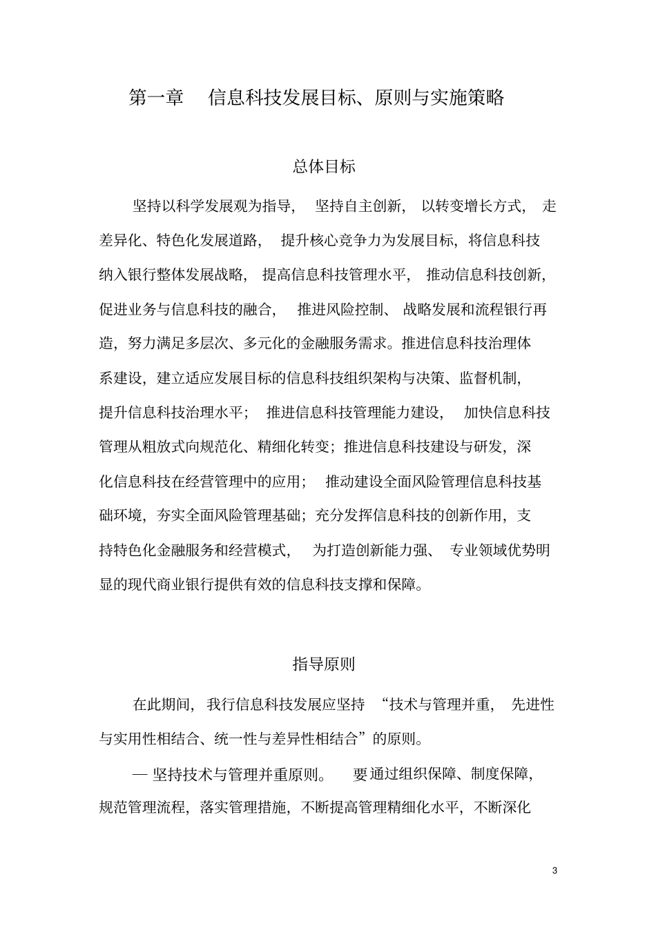 农商银行信息科技战略规划_第3页