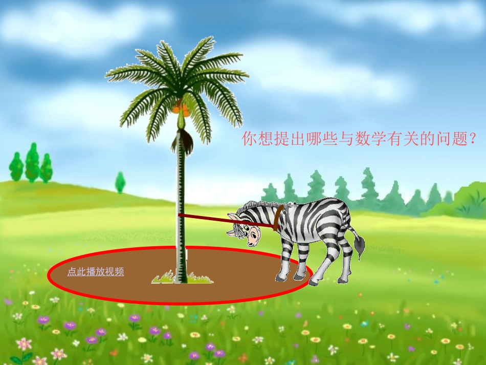 圆的面积课件六年级数学上册 _第3页