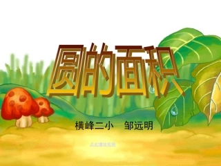 圆的面积课件六年级数学上册 