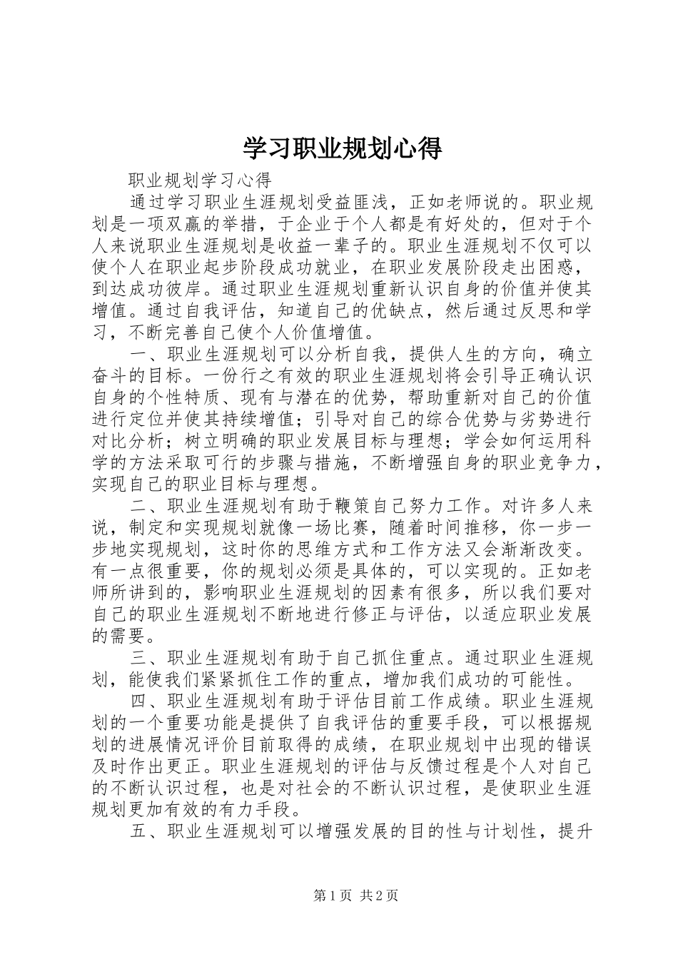 学习职业规划心得 _第1页