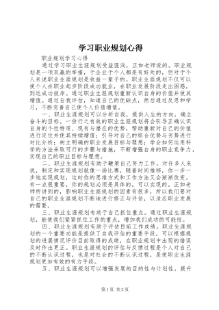 学习职业规划心得 
