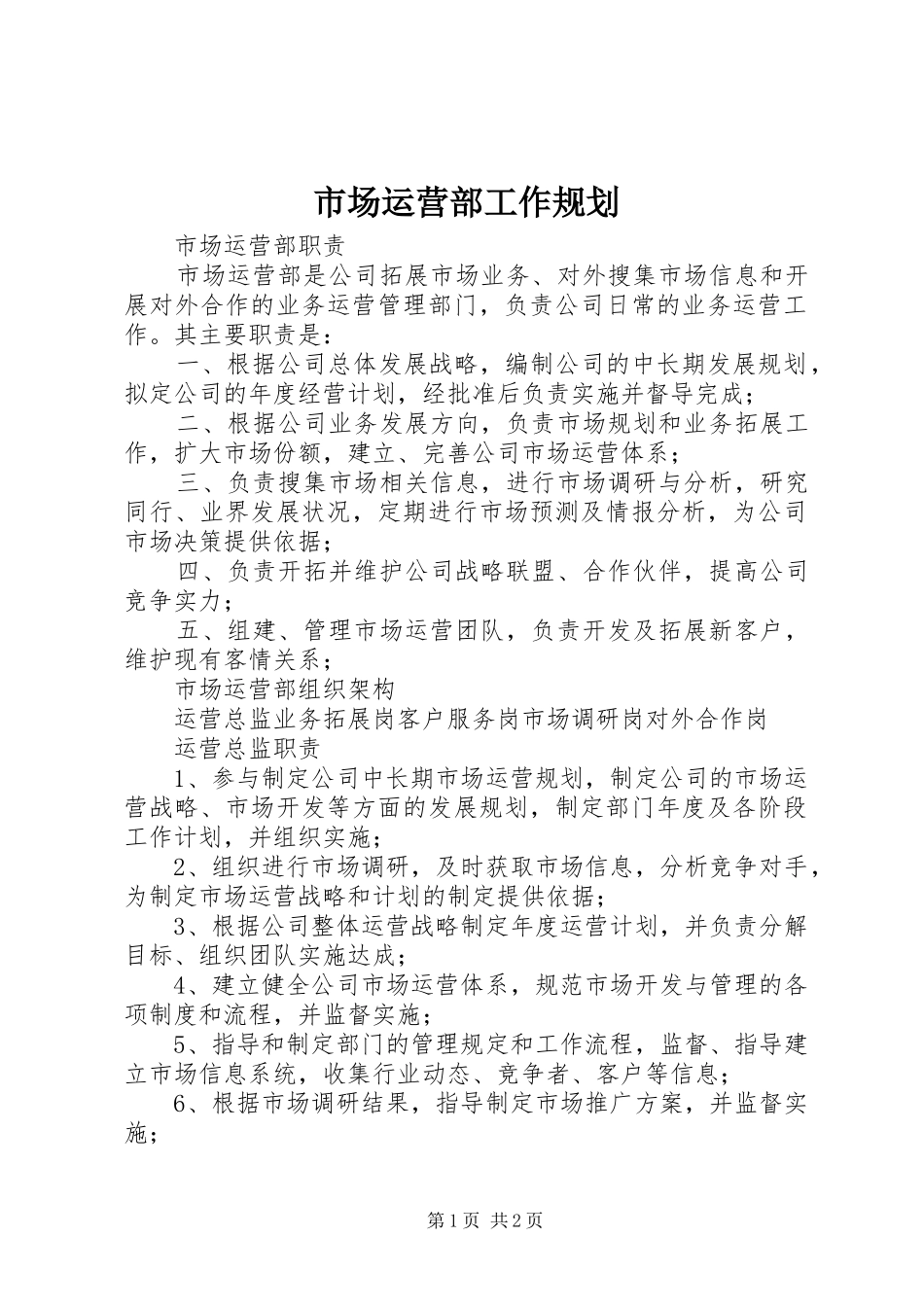 市场运营部工作规划 _第1页