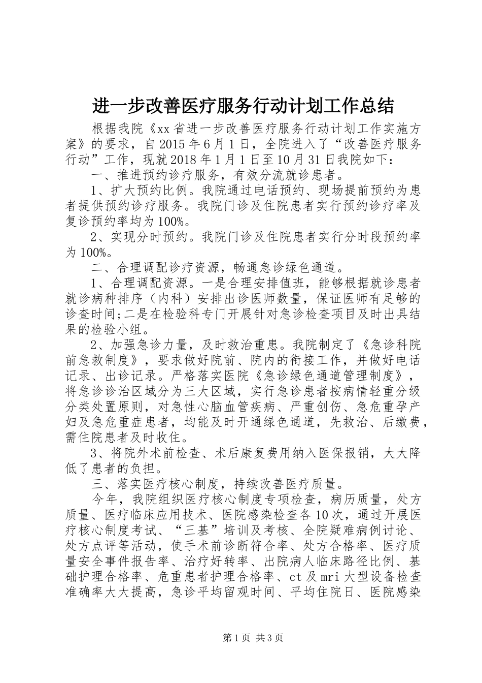 进一步改善医疗服务行动计划工作总结 _第1页