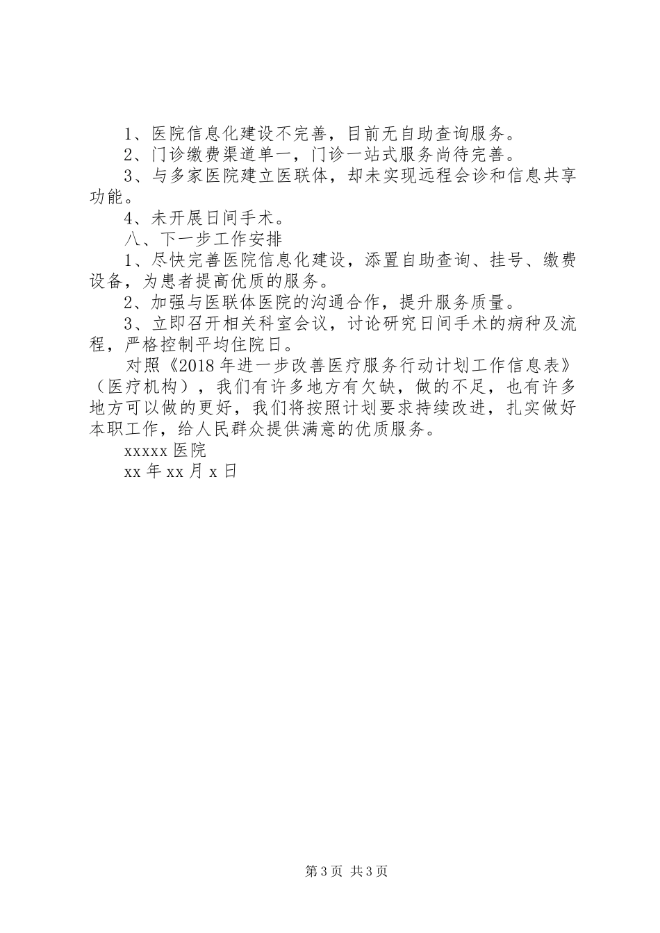 进一步改善医疗服务行动计划工作总结 _第3页