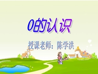 一年级数学--零的认识!课件!陈学洪