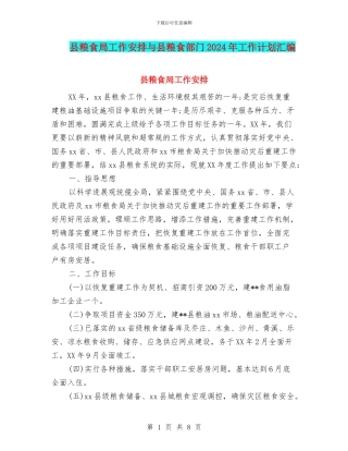 县粮食局工作安排与县粮食部门2024年工作计划汇编